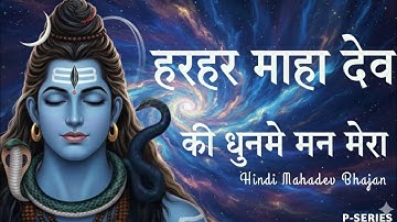 Mahadev (Hindi bhajan) song | 2025 | हरहर माहा | देव की धून्मे मन मेरा | latest song | 2025 Hindi