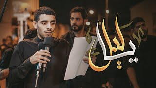 يا ليل | الرادود أيمن محمد | ليلة وصية الإمام علي عليه السلام | ٢٠ رمضان ١٤٤٤هـ