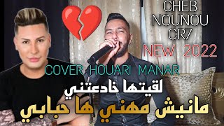 Cheb Nounou Cr7 - مانيش مهني ها حبابي _ Manich Mhani / ft Aymen Boucenna _ COVER HOUARI MANAR