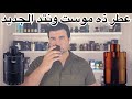 انطباع اول وتقييم كامل لعطر ذه موست ونتد ازارو azzaro the most wanted mp3