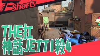 Crazyfacethe扛 神話Jett 1V4