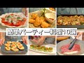 クリスマスや誕生日に♪簡単パーティー料理10選!