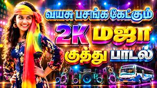 💥2K பசங்ககேட்கும் மஜா குத்து பாடல்கள் || 💯Super HIt Mass Kuthu Songs🎶