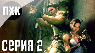 Resident Evil 5. Прохождение 2. Сложность \