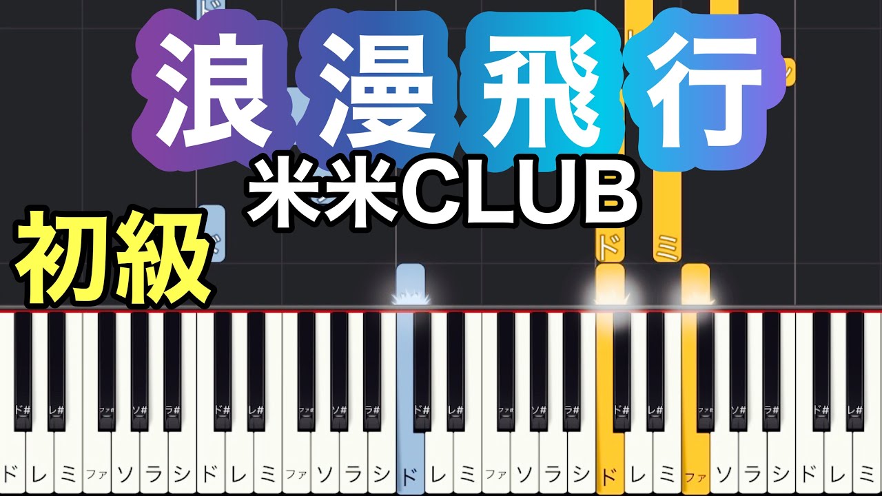 【浪漫飛行】米米CLUB(ピアノ 簡単）ゆっくり・ 初心者向け練習用・初級チュートリアル