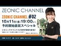 「ZEONIC CHANNEL #02」（ZEONIC TECHNICS）