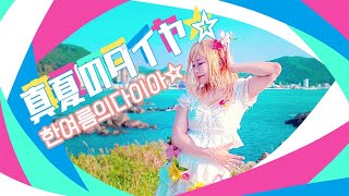 【 ミリシタ 】한여름의다이아☆춤춰보았다🌞真夏のダイヤ☆踊ってみた【百瀬莉緒】