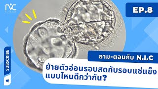 #ย้ายตัวอ่อนรอบสด หรือ #ย้ายตัวอ่อนรอบแช่แข็ง  แบบไหนถึงจะดีกว่า❓❓