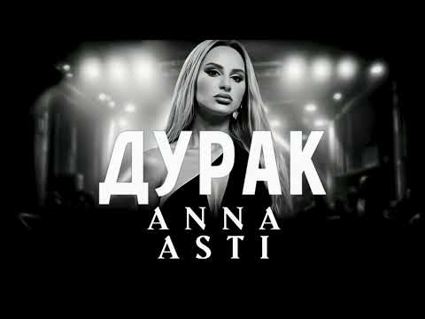 Anna Asti - Дурак Dfm Mix