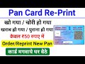 Pan card reprint kaise kare | how to order pan card online | pan pvc order | reprint pan card online