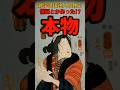 保証ありますか⁉江戸時代の本物に関する雑学 #shorts #雑学