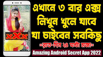 এখানে ৩ বার এক্স লিখুন খুলে যাবে যা চাইবেন সবকিছু | রাতদিন ২৪ ঘন্টা মজা | Amazing Android Secret App