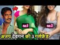Ajay Devgn की 3 गर्लफ्रेंड जो दीखती है बला की खूबसूरत ! Ajay Devgn girlfriend ! Ajay Devgn News