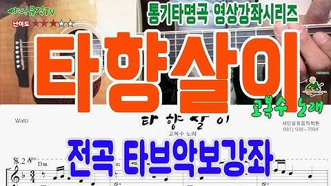 [통기타강좌] 타향살이(고복수 노래) 전곡 타브악보 영상강의/트로트통기타/샤인뮤직TV통기타교실