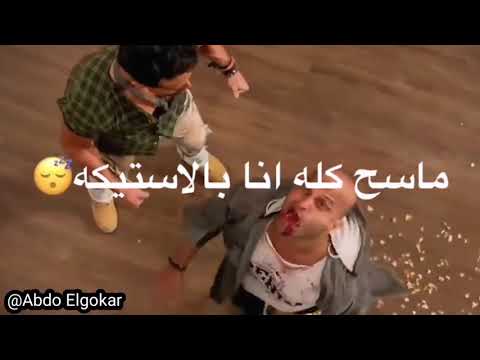 مهرجان أروح واجي نعمل بوليكه ماسح كله انا بالاستيكه