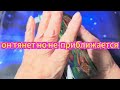 🔥⚡ОН ТЯНЕТ, НО НЕ ПРИБЛИЖАЕТСЯ. ПОЧЕМУ?⁉️
