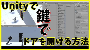 Unityで、ドアを鍵で開ける方法