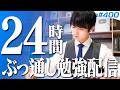 【勉強ライブ400回記念】24時間ぶっ通し勉強配信 後編【BGMあり, 4205~4229時間目, #400 】