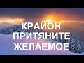 Когда вы уверенно объявляете Вселенной: Я – Есть вы становитесь магнитом, вы создаете притяжение