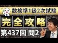【数検準1級】437回2次問題2を完全攻略！これができれば合格できる！ thumbnail
