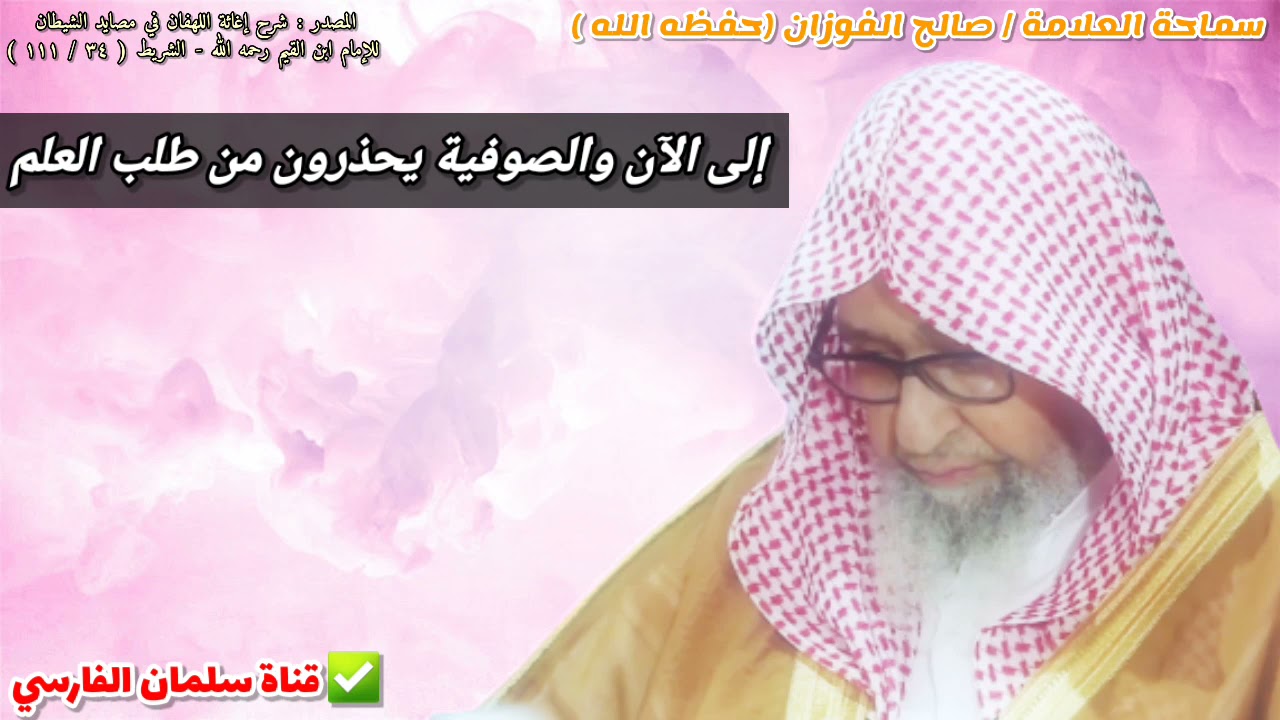 إلى الآن والصوفية يحذرون من تعلم العلم الشرعي | للعلامة صالح الفوزان