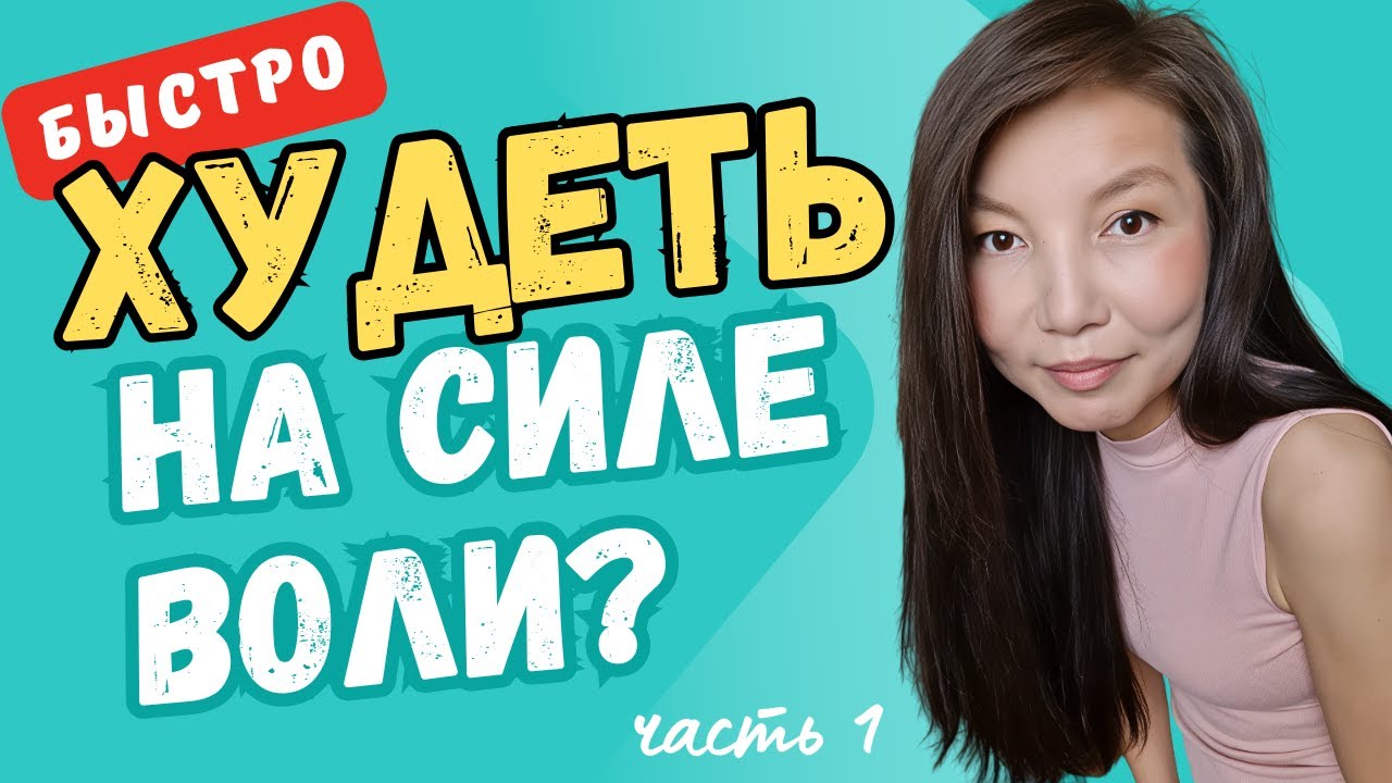 Как быстро похудеть на силе воли?
