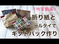 折り紙とビニールタイでギフトバック作り〔作業動画〕