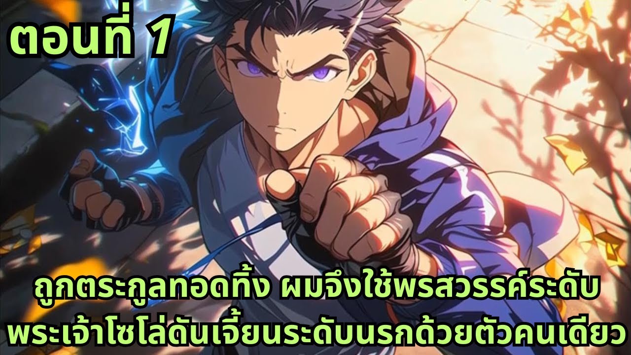 ตอนที่ 1| ถูกตระกูลทอดทิ้ง ผมจึงใช้พรสวรรค์ระดับพระเจ้าโซโล่ดันเจี้ยนระดับนรกด้วยตัวคนเดียว