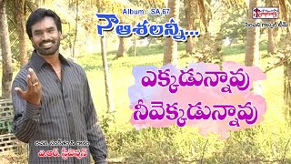 Video thumbnail of "EKKADUNNAAVU | ఎక్కడున్నావు నీవెక్కడున్నావు | A.R. Stevenson | Telugu Christian Song"