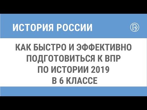 Как быстро и эффективно подготовиться к ВПР по истории 2019 в 6 классе
