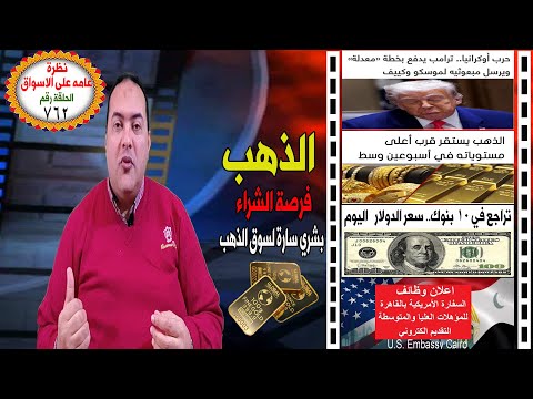 تحذيرات أسعار الذهب الرقم القادم صعب الدولار توقعات أسعار الذهب 2025 العمل في السفارة الامريكية