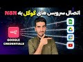 آموزش اتصال گوگل درایو گوگل شیت جیمیل یوتیوب و به 8