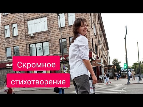 Скромное стихотворение Гильдия Красноярских Поэтов Презентация сборника Зимние Легенды