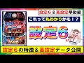 【北斗の拳宿命　設定６＆高設定挙動】設定６は丸わかり！特徴まとめと立ち回りに必須の高設定データ公開！