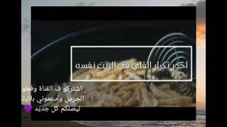 اخطار تكرار القلي ف الزيت لعده مرات 