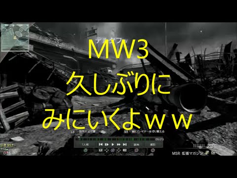 [COD MW3] MSR　なんもいえねェ～～～