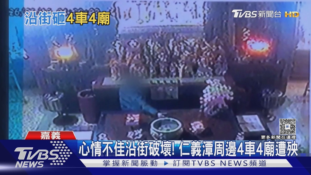 心情不好! 男子沿街破壞　嘉義仁義潭周邊4車4廟宇遭殃｜TVBS新聞 @TVBSNEWS01