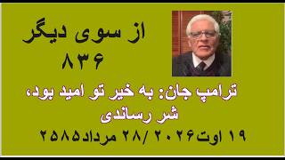 از سوی دیگر ۸۳۶: ترامپ جان: به خیر تو امید بود، شر رساندی
