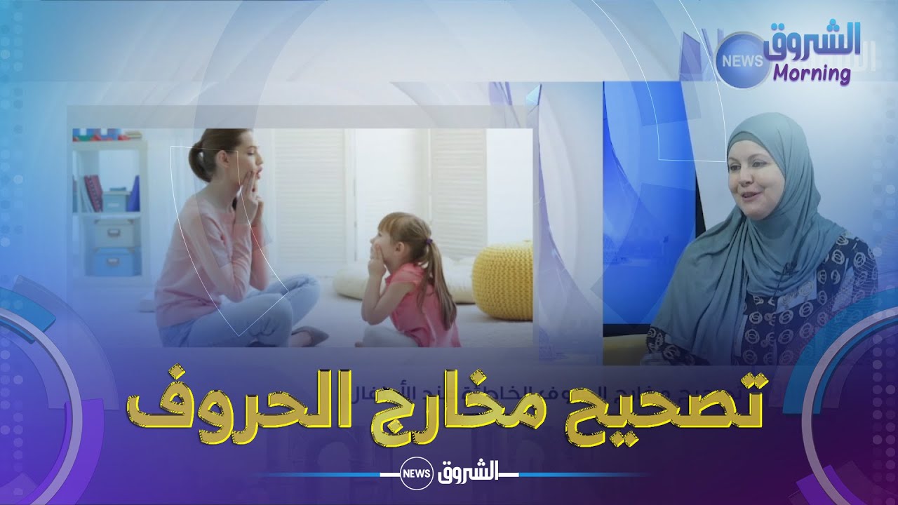 تصحيح مخارج الحروف الخاطئة عند الأطفال