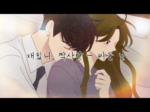 [ 재밌니, 짝사랑 ] - [ 싸운 날 ] - 원곡 볼빨간 사춘기 / 매드무비 / 강무열 / 제민희 / 카카오페이지