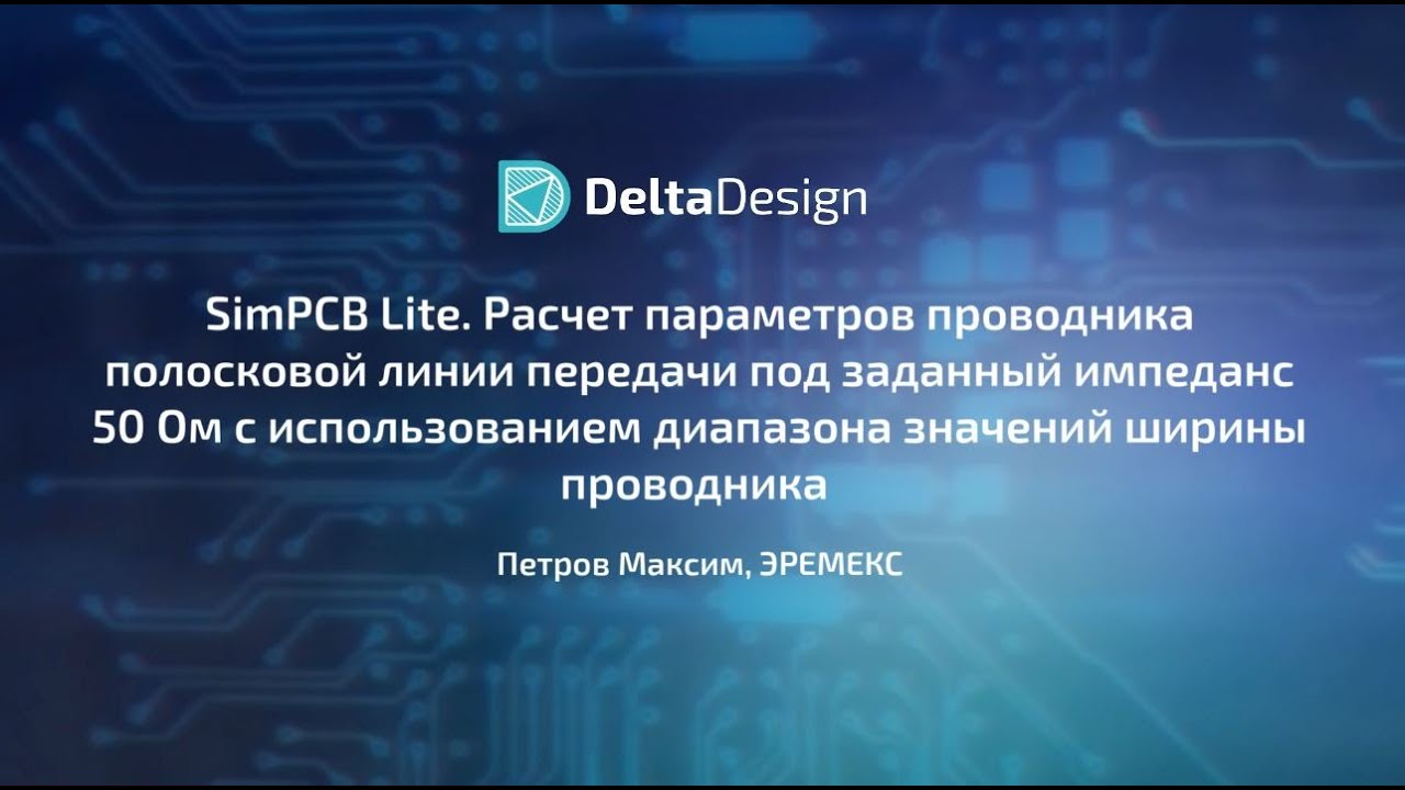 SimPCB Lite. Расчет параметров проводника в полосковой линии передачи под заданный импеданс 50 Ом