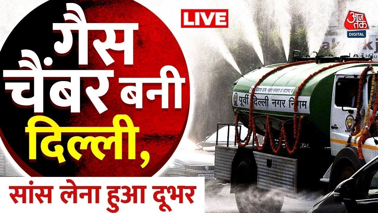 Delhi Pollution LIVE Updates: दिल्ली की हवा बेहद खरतनाक श्रेणी में पहुंची, कब होगा समाधान? | Aaj Tak