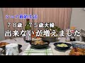 シニア節約生活　７８歳７５歳夫婦　出来ないが増えました
