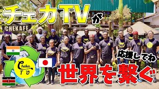 チェカTVが世界を雇用で繋ぐ。