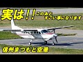 え !! 飛行機のヤバい動きがこちら !! 信州まつもと空港