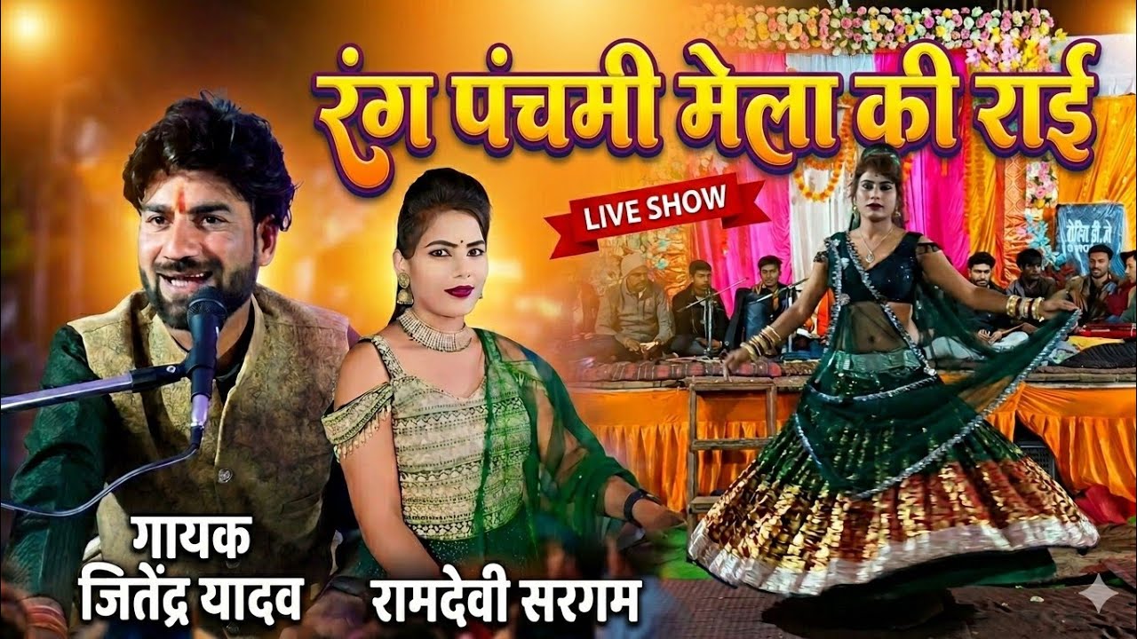 #बुंदेली_राई 💫 हल्की सी बिन्नी जे कर रही कमाल रे #जवाबी_राई  Singar Jitendra Yadav Ramdevi Sargam 