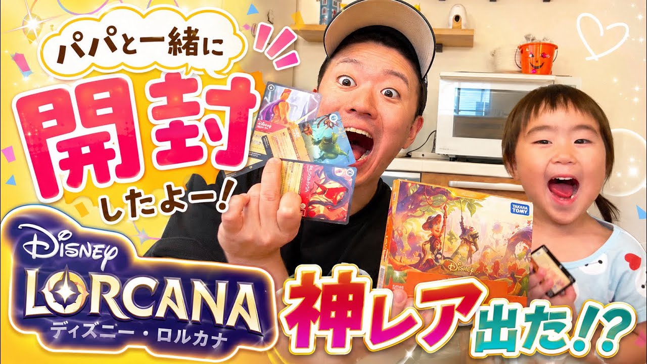 Lorcana Unboxing] Unboxing Disney Lorcana with Dad! Will we get a
