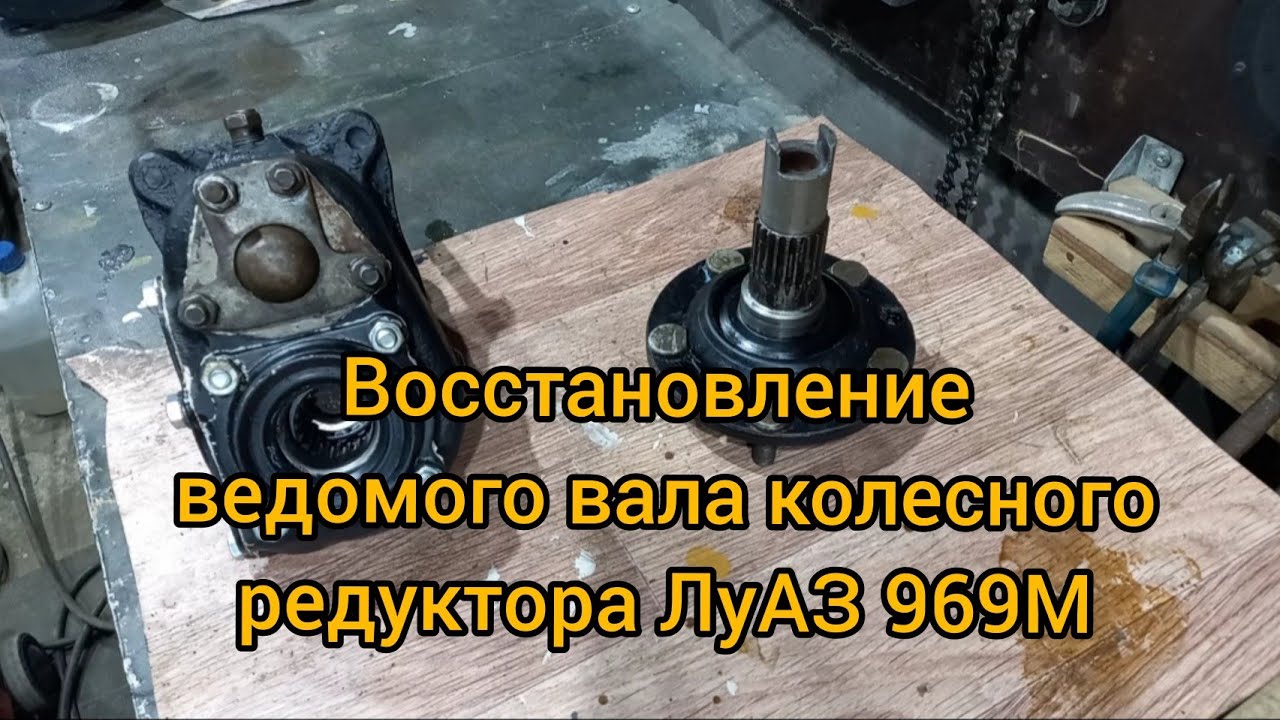 Разбор колесного редуктора луаз
