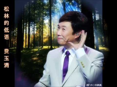 过去的点点滴滴到如今都成追忆☺松林的低语 费玉清