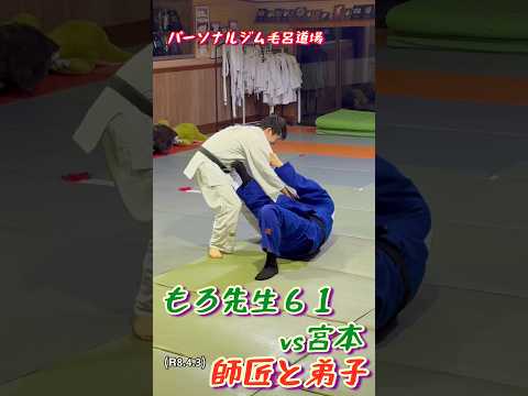 師匠と弟子、もろ先生６１vs宮本先輩！柔道、毛呂道場(R8.4.3)